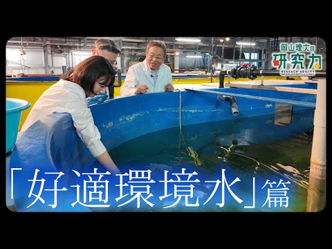 【岡山理大の研究力】好適環境水編