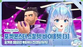 260418 포켓몬 스칼렛 바이올렛 진엔딩까지! [3]