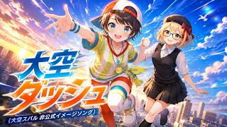 【ホロライブ】大空スバル イメージソング「大空ダッシュ」【Lyric Video】