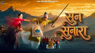 Download lagu Sun Sunara | Pratiksha Bamrara | Bhawna Chuphal | Pankaj Bora | New Kumaoni song 2026 |  mp3