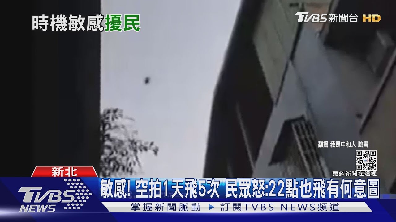 敏感!空拍1天飛5次 民眾怒:22點也飛有何意圖