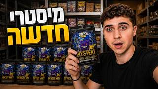 המיסטרי בוקס פוקימון הכי טובה בארץ!