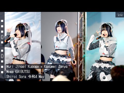 [Fancam] Moga KAIBUTSU - Muri Jinsei Kusoge + Kakumei Zenya @Shiroi Sora 令和4 May