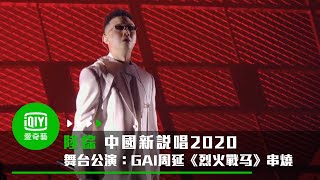 [音樂] 新說唱2020 愛奇藝台灣站 百萬點擊率歌曲