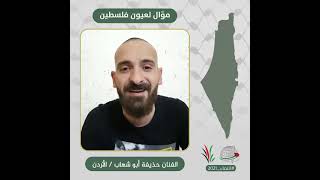 انتماء2021: موال لعيون فلسطين، الفنان حذيفة ابو شهاب، الاردن