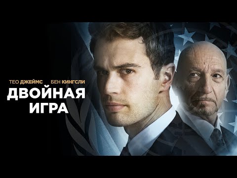 Двойная игра (2018). Смотреть онлайн русский трейлер к фильму