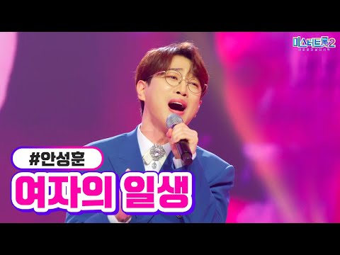 [클린버전] 안성훈 - 여자의 일생 ❤미스터트롯2 9화❤ TV CHOSUN 230216 방송