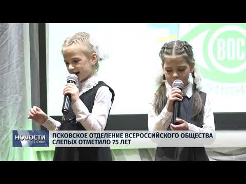 Новости Псков 13.11.2019 / Псковское отделение Всероссийского общества слепых отметило 75 лет 