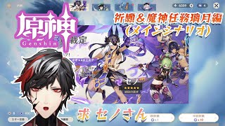 【原神】祈願、そして魔神任務第1章第3幕！【Genshin Impact】【VTuber】【No.9 Yata】
