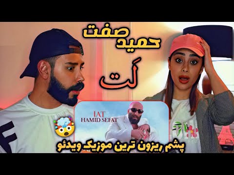 Hamid Sefat - Lat "REACTION" | ری اکشن به موزیک ویدئو پشم ریزون (لت) حمید صفت