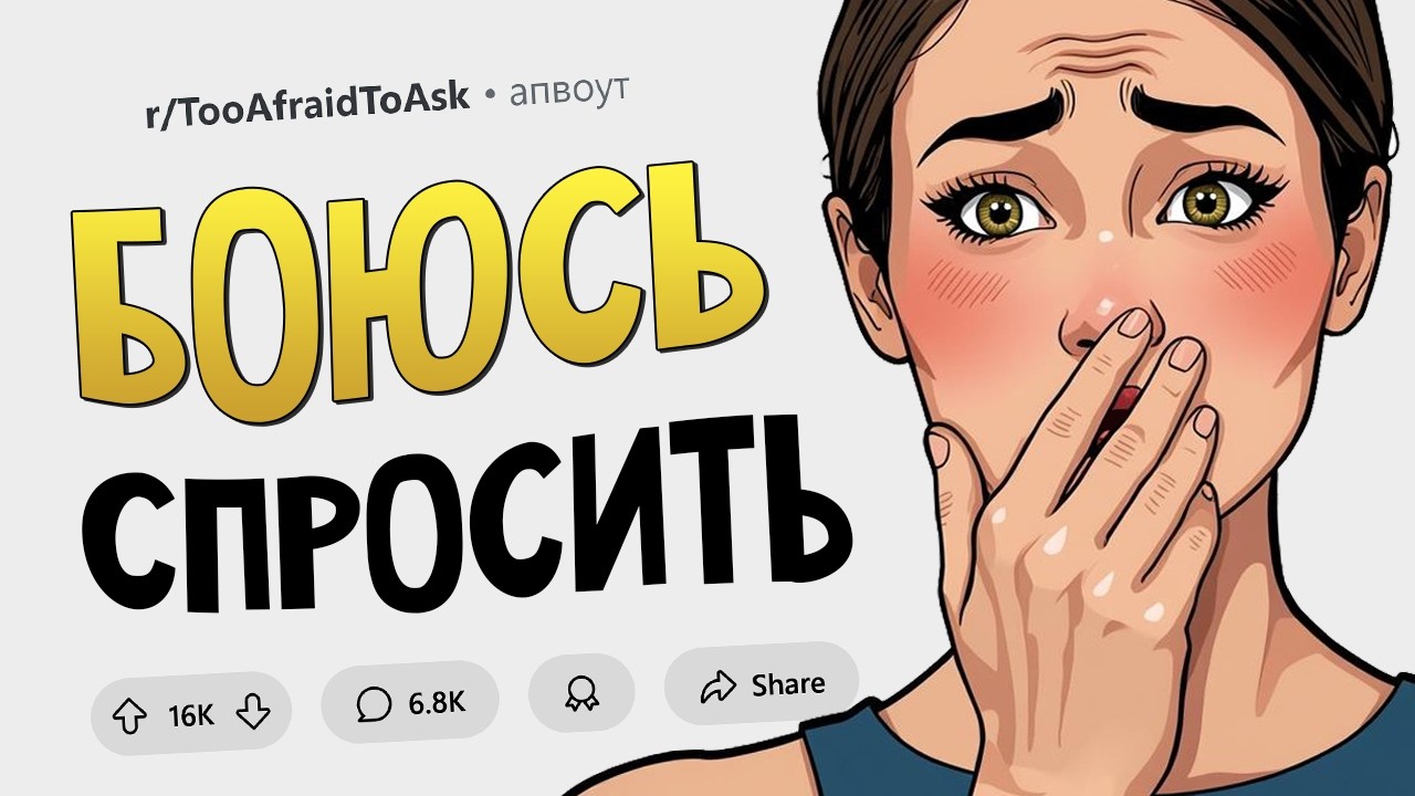 Очень много вопросов про ЭТО! (Боюсь Спросить #15)