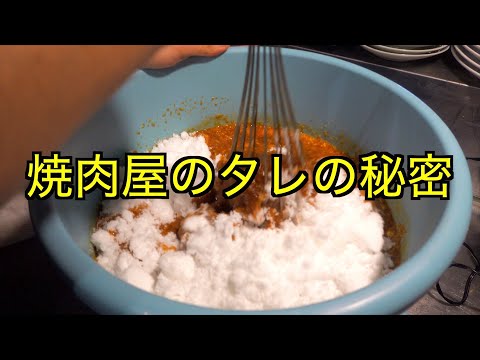 [Preparado para ser eliminado] Revelaré la receta secreta de salsa de un restaurante yakiniku