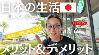 日本🇯🇵で生活するメリデメ!住環境と観光は最高⭕️/消費ストレスと弊害も多い国|たけこち夫婦ラジオ📻