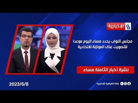 شاهد بالفيديو.. مجلس النواب يحدد مساء اليوم موعدا للتصويت على الموازنة الاتحادية.. وملفات اخرى في النشرة الرئيسة