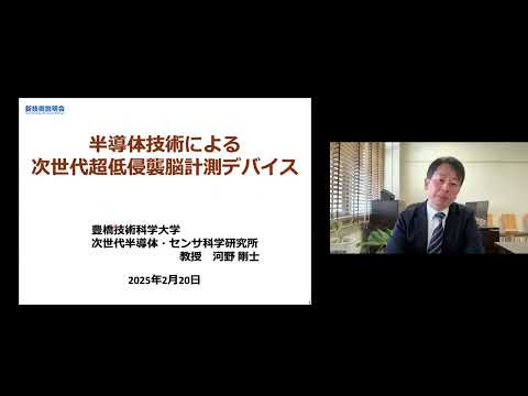 機械・ロボット学科 「半導体技術による次世代超低侵襲脳計測デバイス」豊橋技術科学大学　次世代半導体・センサ科学研究所　教授　河野 剛士