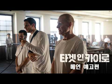 [메인 예고편] 타겟 인 카이로