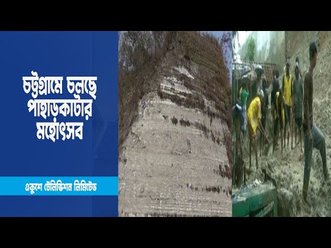 চট্টগ্রামে চলছে পাহাড়কাটার মহোৎসব | ETV News
