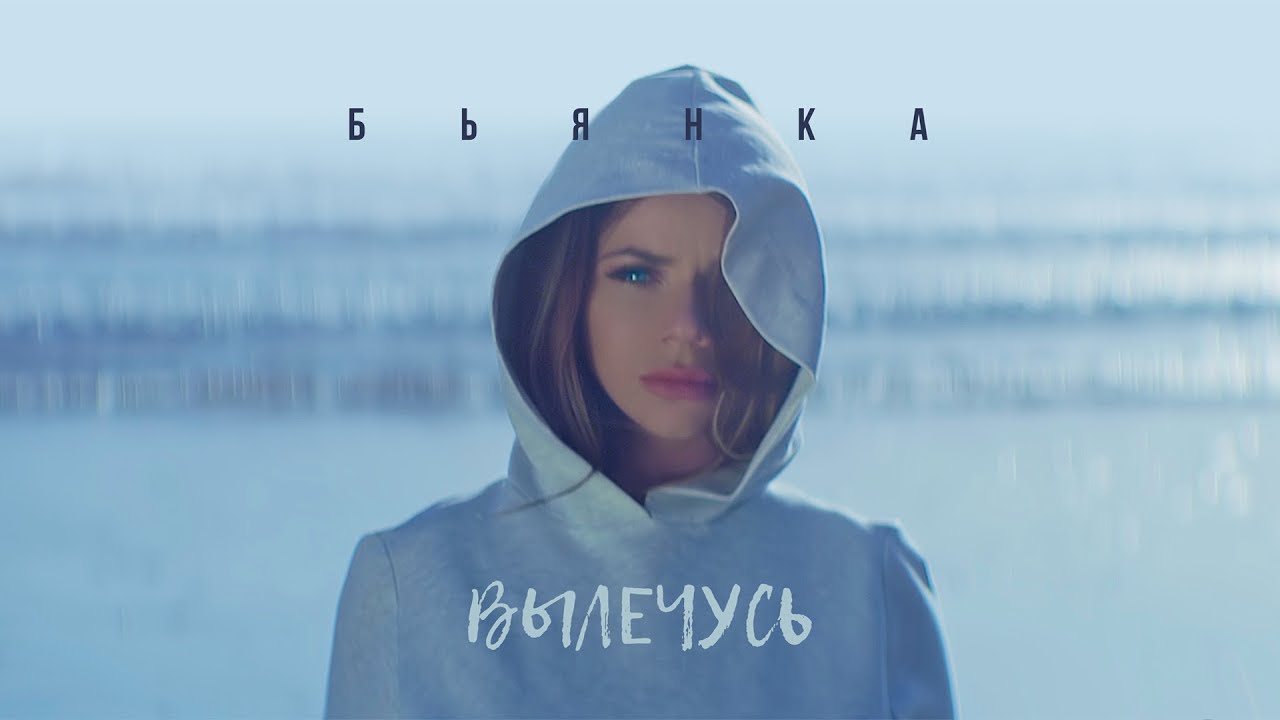 Бьянка — Вылечусь