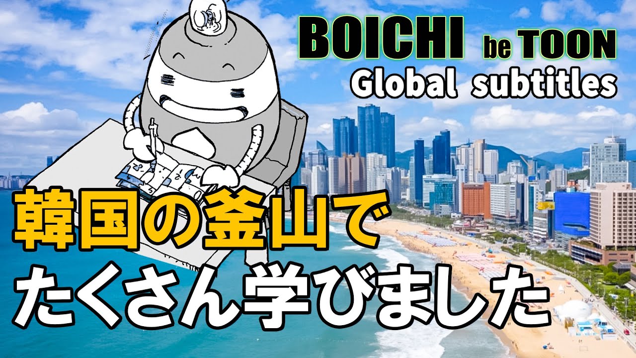 韓国の釜山に行って来た理由、そして感じたことです｜BOICHI｜Global SUB
