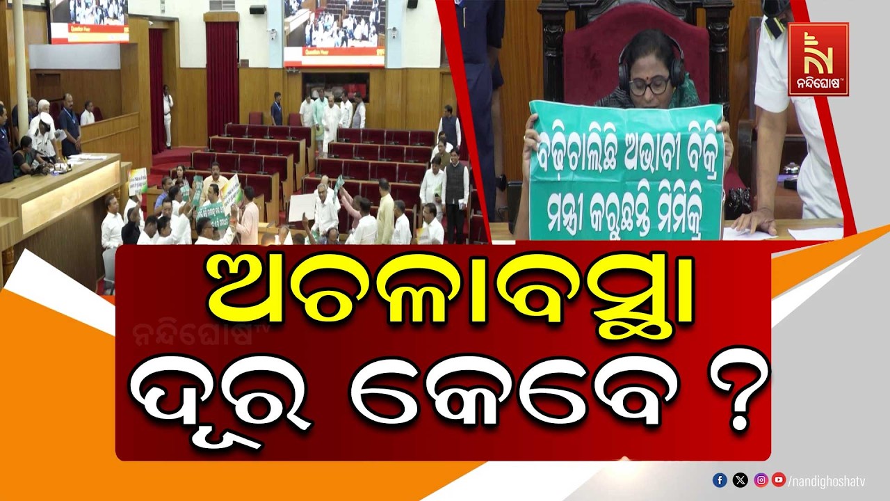ଚାଷୀ ସମସ୍ୟାକୁ ନେଇ ଚାଲି ପାରୁନି ବିଧାନସଭା, ବାରମ୍ବାର ଅଚଳ