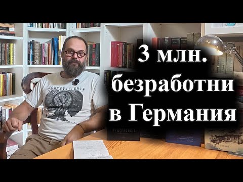 Най-голямата икономика в Европа е в рецесия трета година – 01.10.2025 г.
