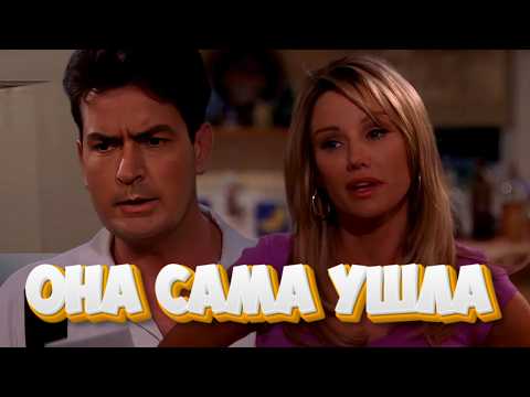 Она сама ушла | Два с половиной человека | Часть 59