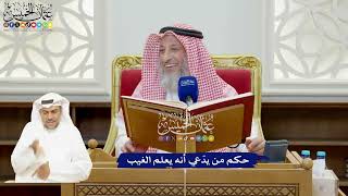 898 - حكم من يدّعي أنه يعلم الغيب - عثمان الخميس