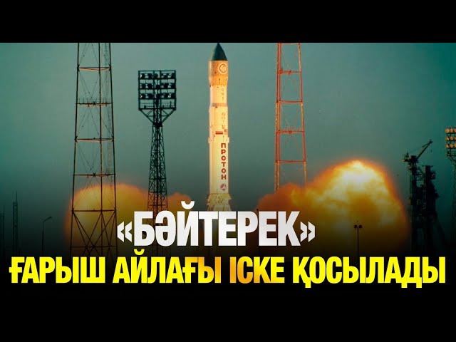 Биыл «Бәйтерек» ғарыш айлағы іске қосылады