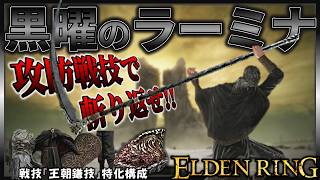 【ELDENRING】黒曜のラーミナの専用戦技『王朝鎌技』がスタイリッシュアクションゲーすぎて楽しい。【エルデンリング】