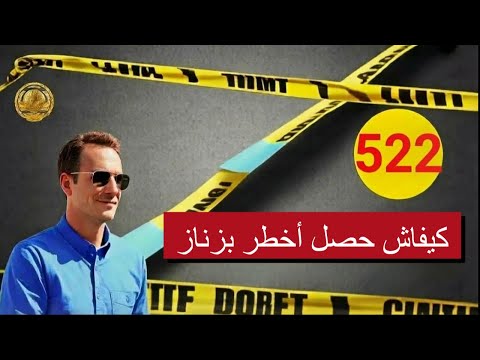 كيفاش حصل أخطر بزناز مع لاجودان إدريس الحجي؟ كشف الأسرار كامل!