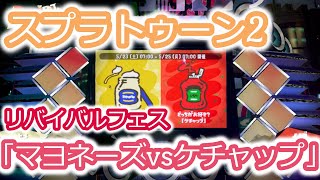 【スプラトゥーン2小5実況】リバイバルフェス開催！「マヨネーズvsケチャップ」