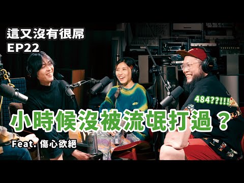 這又沒有很屌 EP22（上）精選｜年少台北流浪指南 Feat. 傷心欲絕