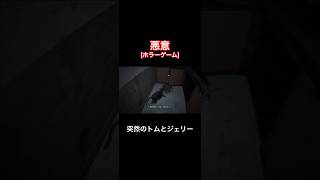 突然のトムとジェリー【悪意】#shorts