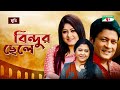 Bindur Chele বিন্দুর ছেলে Ferdous Moushumi Diti Mushfiqur Rahman Gulzar Channe
