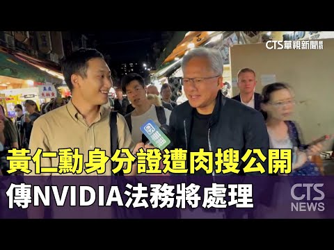 黃仁勳身分證遭肉搜公開　傳NVIDIA法務將處理