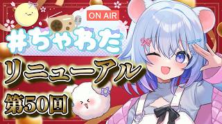 ⚪【#ラジオ配信 #50 】遂にリニューアル配信㊗もっと楽しくなる#ちゃわた を楽しんでいこう！！ 【ちゃむ。/ねくすとぴあ】#ちゃむ今日も元気