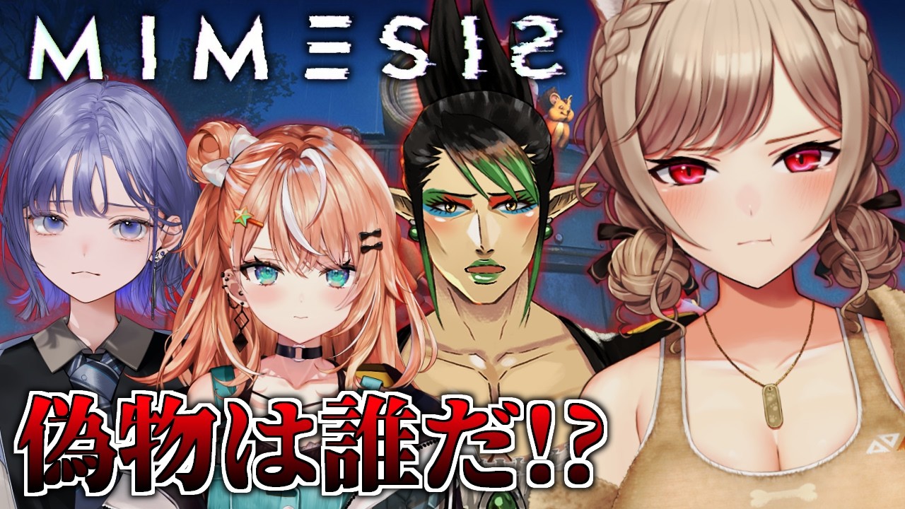 【ミメシス│MIMESIS】えっ！？この中に偽物のかわいいがいる…！？【にじさんじ】