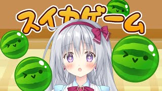【スイカゲーム】プレイ時間が55時間を超えたらしい【#パレプロ #香鳴ハノン】