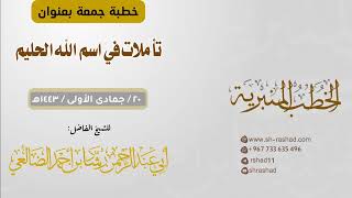 تأملات في اسم الله الحليم | خطبة جمعة | الشيخ رشاد الضالعي image