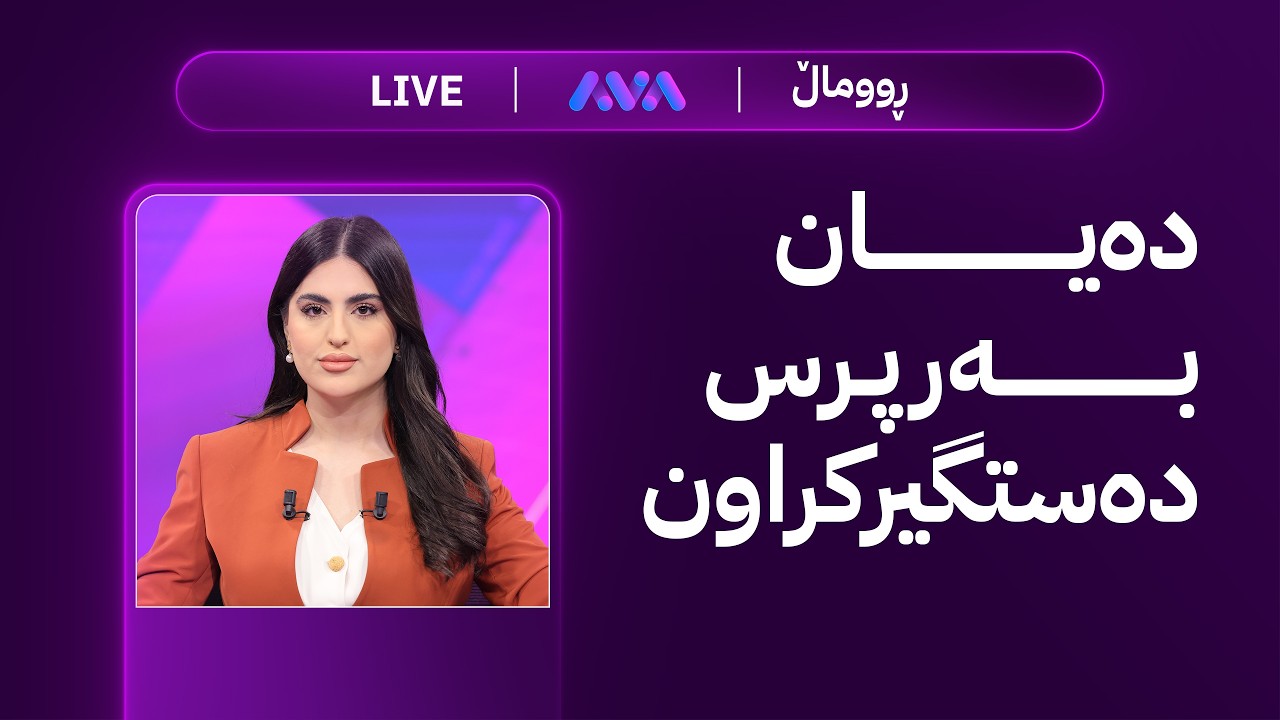 ڤیدیۆ | هەواڵی خێرا؛ بوومەلەرزەیەکی وێرانکەر لەم شوێنە و ناسنامەی ژنەکەی خەبات