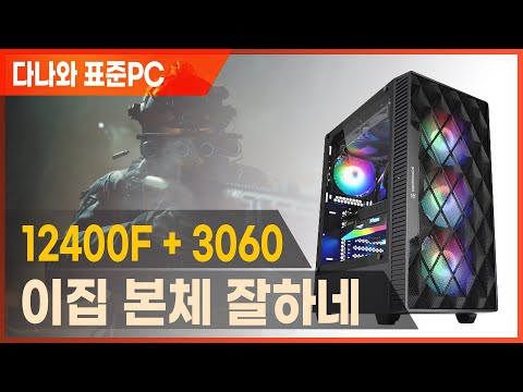 이집 본체 잘하네. 12400F + 3060 조합해버린 합리성 끝판왕 [다나와 표준PC 2022년 11월]