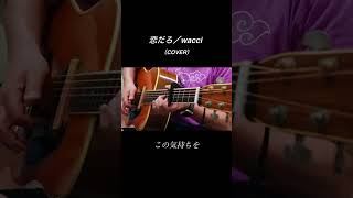 恋だろ／wacci(cover) #弾き語り#ギター #wacci