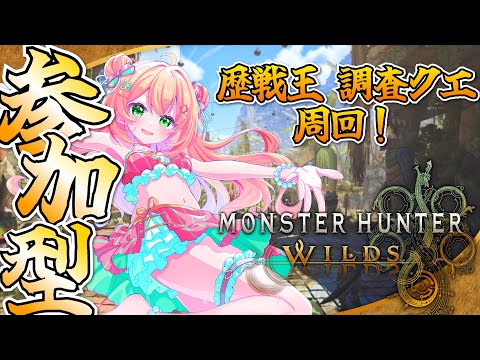 【モンハンワイルズ】歴戦王や調査クエ周回するぞー!!!ロビー入退室自由なのでお気軽に！【参加型】
