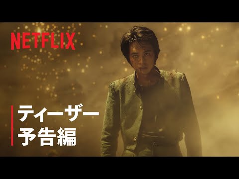 ティーザー予告編