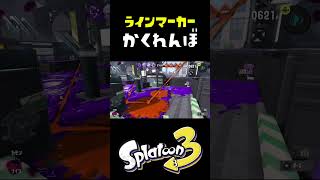 ラインマーカーだけで探してくる鬼に見つかるな！ #おすすめにのりたい #スプラトゥーン3