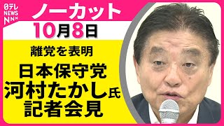 【会見ノーカット】 日本保守党・河村たかし氏 記者会見 ── 政治ニュースライブ（日テレNEWS LIVE）