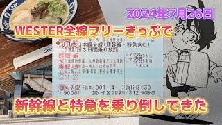 WESTERポイント全線フリーきっぷの旅