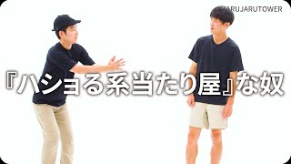 『『ハショる系当たり屋』な奴』ジャルジャルのネタのタネ【JARUJARUTOWER】のサムネイル