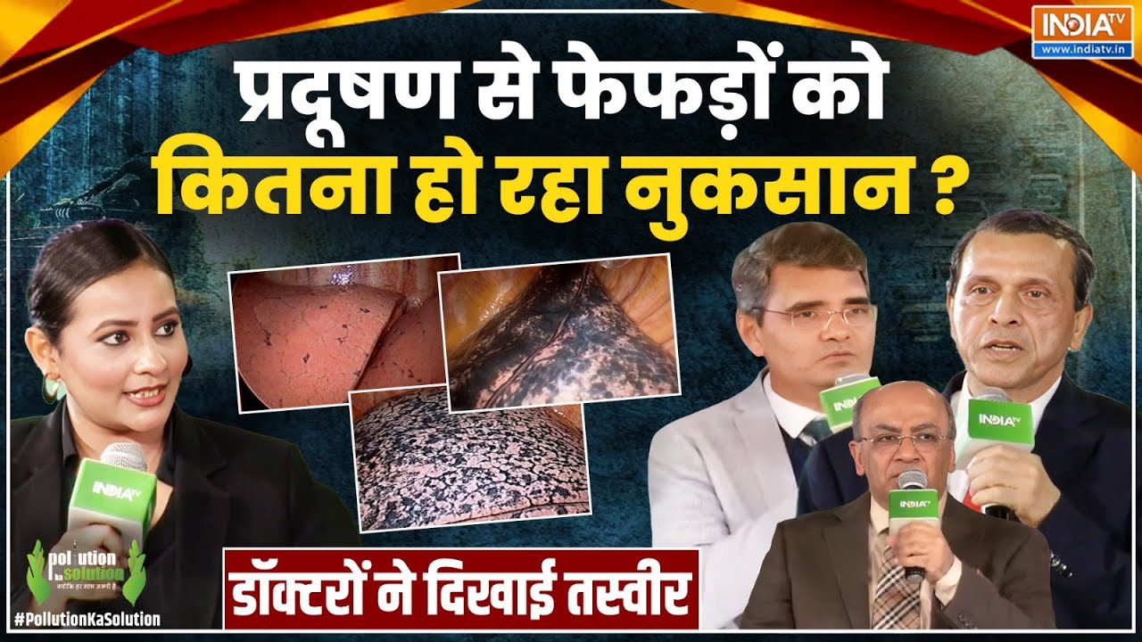 Pollution Ka Solution: वायु प्रदूषण से फेफड़ों को कितना हो रहा नुकस?