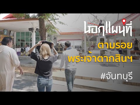 นอกแผนที่ EP.44